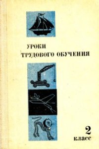 cover of the book Уроки трудового обучения. 2 класс