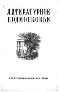 cover of the book Литературное Подмосковье (сб. 2)