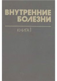 cover of the book Внутренние болезни. Том 01. Нарушения функции нервной системы, кровообращения, дыхания, пищеварения, выделительной и половой систем