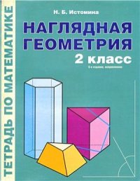 cover of the book Наглядная геометрия. Тетрадь по математике. 2 класс