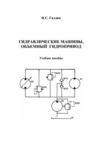 cover of the book Гидравлические машины, объёмный гидропривод