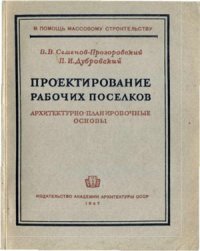 cover of the book Архитектурно-планировочные основы проектирования рабочих поселков