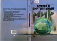 cover of the book Бегство в виртуальный мир