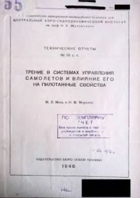 cover of the book Трение в системах управления самолётов и его влияние на пилотажные свойства