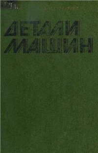 cover of the book Детали машин