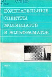 cover of the book Колебательные спектры молибдатов и вольфраматов