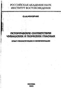 cover of the book Исторические соответствия чувашских и тюркских гласных: опыт реконструкции и интерпретации