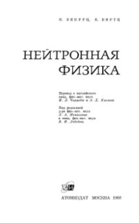 cover of the book Нейтронная физика