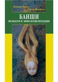 cover of the book Банши. Фольклор и мифология Ирландии