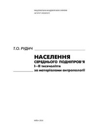 cover of the book Населення Середнього Подніпров’я І-ІІ тисячоліття за матеріалами антропології