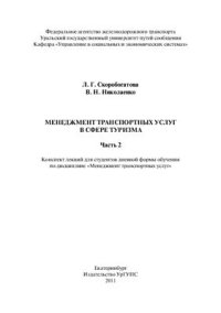 cover of the book Менеджмент транспортных услуг в сфере туризма. Часть 2