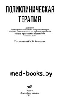 cover of the book Поликлиническая терапия