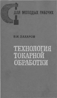 cover of the book Технология токарной обработки