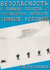 cover of the book Безопасность в лыжных походах и чрезвычайных ситуациях зимних условий