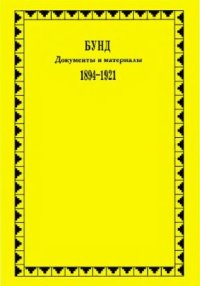 cover of the book Бунд. Документы и материалы. 1894-1921 гг