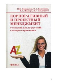 cover of the book Корпоративный и проектный менеджмент: толковый англо-русский словарь-справочник