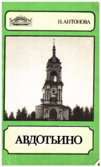 cover of the book Авдотьино