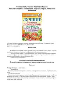 cover of the book Лучшие блюда из помидоров, огурцов, перца, капусты и кабачков