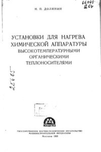 cover of the book Установки для нагрева химической аппаратуры высокотемпературными органическими теплоносителями