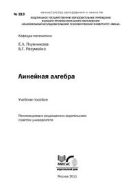 cover of the book Линейная алгебра