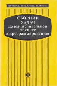 cover of the book Сборник задач по вычислительной технике и программированию