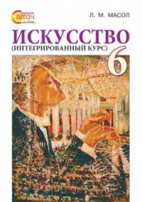 cover of the book Искусство (интегрированный курс). 6 класс