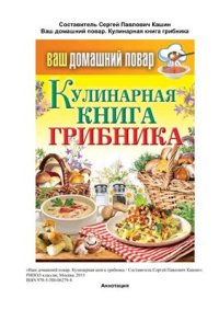 cover of the book Кулинарная книга грибника