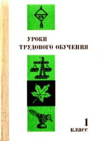 cover of the book Уроки трудового обучения. 1 класс