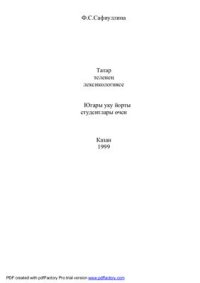 cover of the book Татар теленең лексикологиясе