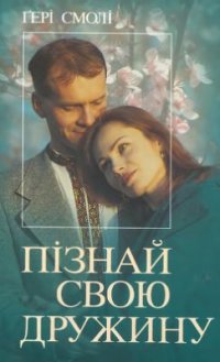 cover of the book Пізнай свою дружину