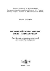 cover of the book Восточный Дашт-и Кыпчак в XIII - начале XV века. Проблемы этнополитической истории Улуса Джучи