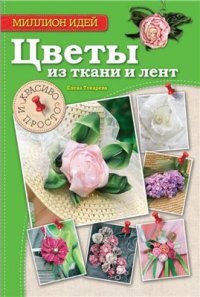 cover of the book Цветы из ткани и лент. Красиво и просто