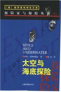 cover of the book Space & Underwater 太空与海底探险