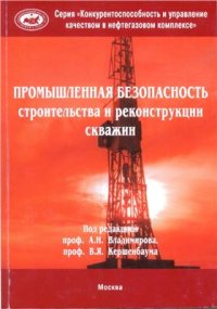 cover of the book Промышленная безопасность строительства и реконструкции скважин