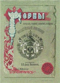 cover of the book Гербы городов, губерний, областей и посадов Российской Империи, внесенные в Полное Собрание законов с 1649 по 1900 год