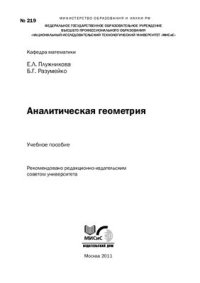 cover of the book Аналитическая геометрия