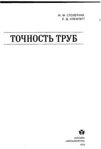 cover of the book Точность труб