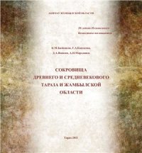 cover of the book Сокровища древнего и средневекового Тараза и Жамбылской области