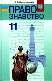 cover of the book Правознавство. 11 клас: профільний рівень