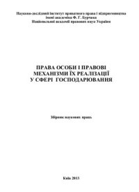 cover of the book Права особи і правові механізми їх реалізації у сфері господарювання