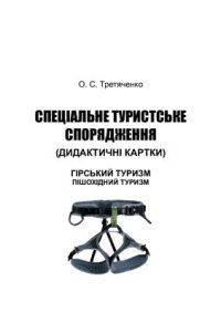 cover of the book Спеціальне туристське спорядження: Комплект дидактичних таблиць