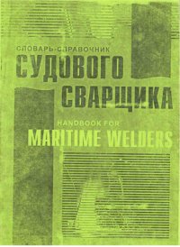 cover of the book Словарь-справочник судового сварщика