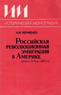 cover of the book Российская революционная эмиграция в Америке (конец XIX в. 1917 г.)