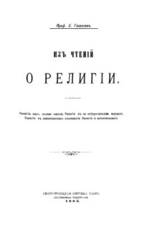 cover of the book Из чтений о религии