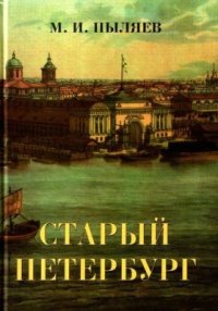 cover of the book Старый Петербург. Рассказы из былой жизни столицы