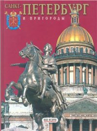 cover of the book Санкт-Петербург и пригороды