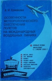 cover of the book Особенности метеорологического обеспечения полетов на международных воздушных линиях