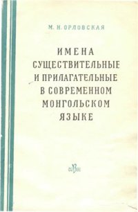 cover of the book Имена существительные и прилагательные в современном монгольском языке