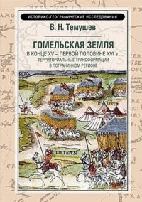 cover of the book Гомельская земля в конце XV - первой половине XVI в. Территориальные трансформации в пограничном регионе