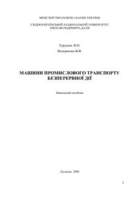 cover of the book Машини промислового транспорту безперервної дії